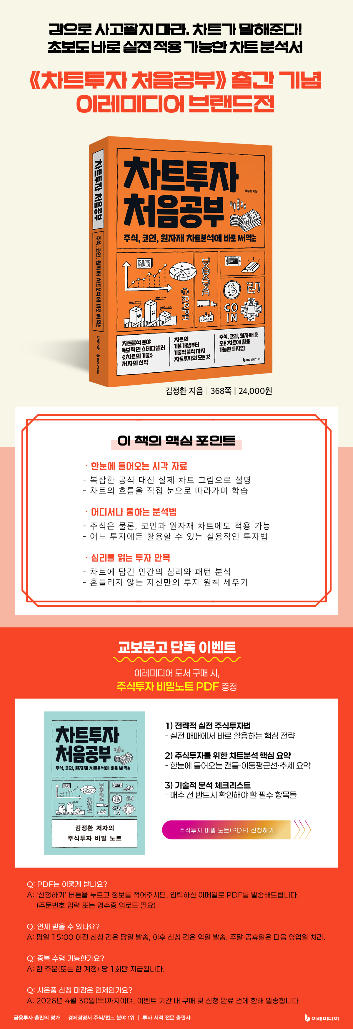 《차트투자 처음공부》 출간 기념 이레미디어 브랜드전